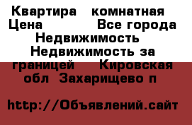 Квартира 2 комнатная › Цена ­ 6 000 - Все города Недвижимость » Недвижимость за границей   . Кировская обл.,Захарищево п.